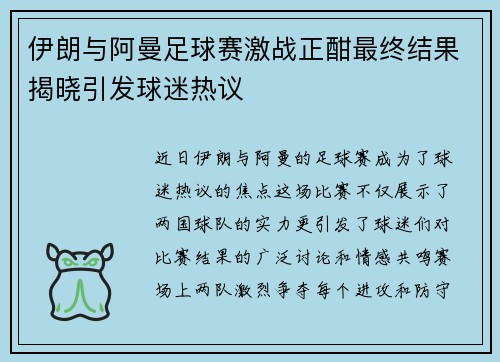 伊朗与阿曼足球赛激战正酣最终结果揭晓引发球迷热议
