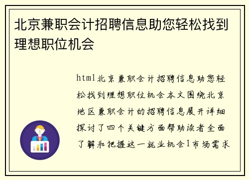 北京兼职会计招聘信息助您轻松找到理想职位机会
