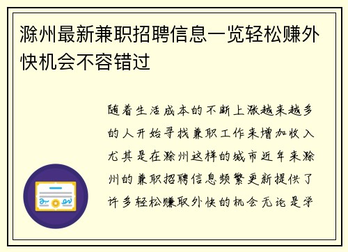 滁州最新兼职招聘信息一览轻松赚外快机会不容错过