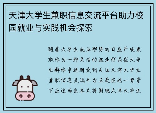 天津大学生兼职信息交流平台助力校园就业与实践机会探索