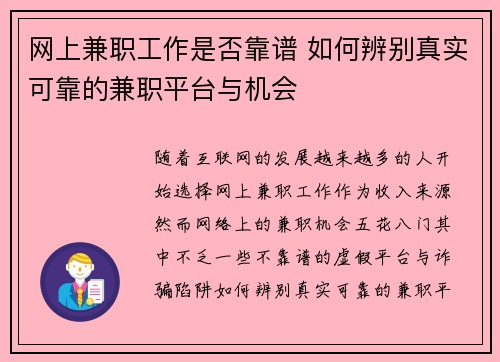 网上兼职工作是否靠谱 如何辨别真实可靠的兼职平台与机会