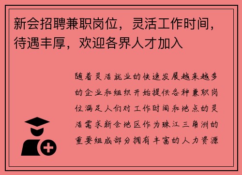 新会招聘兼职岗位，灵活工作时间，待遇丰厚，欢迎各界人才加入