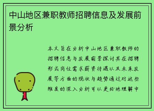 中山地区兼职教师招聘信息及发展前景分析