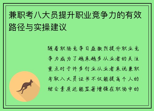 兼职考八大员提升职业竞争力的有效路径与实操建议