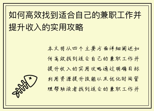 如何高效找到适合自己的兼职工作并提升收入的实用攻略