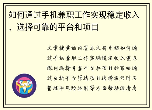 如何通过手机兼职工作实现稳定收入，选择可靠的平台和项目