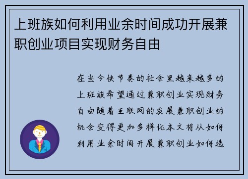 上班族如何利用业余时间成功开展兼职创业项目实现财务自由