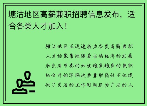塘沽地区高薪兼职招聘信息发布，适合各类人才加入！