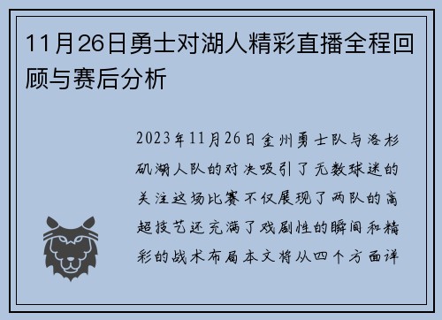 11月26日勇士对湖人精彩直播全程回顾与赛后分析