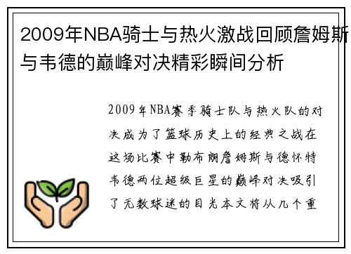 2009年NBA骑士与热火激战回顾詹姆斯与韦德的巅峰对决精彩瞬间分析