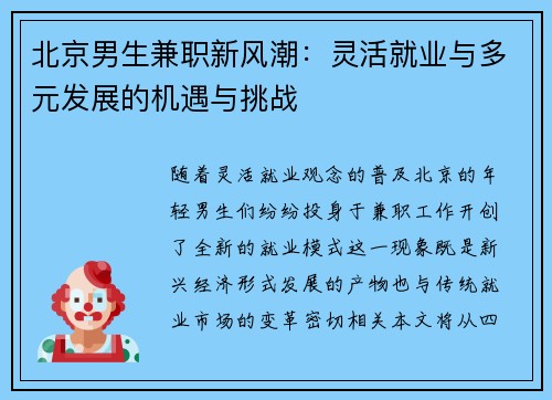 北京男生兼职新风潮：灵活就业与多元发展的机遇与挑战