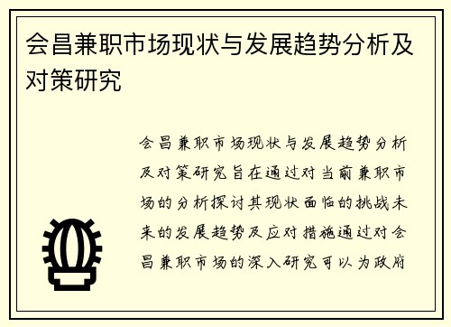 会昌兼职市场现状与发展趋势分析及对策研究