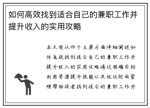 如何高效找到适合自己的兼职工作并提升收入的实用攻略