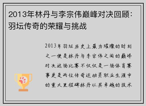 2013年林丹与李宗伟巅峰对决回顾：羽坛传奇的荣耀与挑战