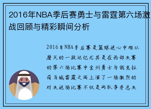 2016年NBA季后赛勇士与雷霆第六场激战回顾与精彩瞬间分析