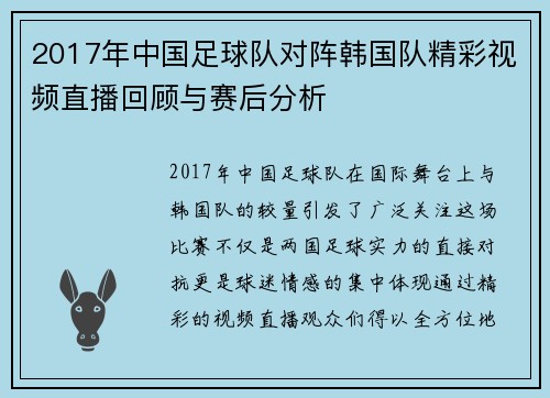 2017年中国足球队对阵韩国队精彩视频直播回顾与赛后分析