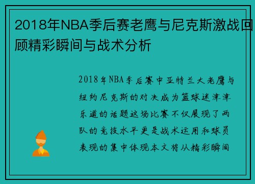 2018年NBA季后赛老鹰与尼克斯激战回顾精彩瞬间与战术分析