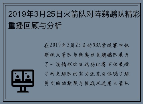2019年3月25日火箭队对阵鹈鹕队精彩重播回顾与分析