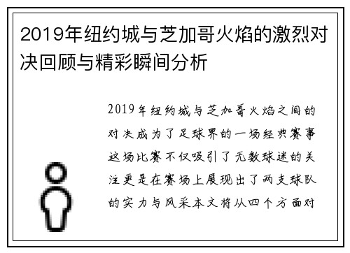 2019年纽约城与芝加哥火焰的激烈对决回顾与精彩瞬间分析