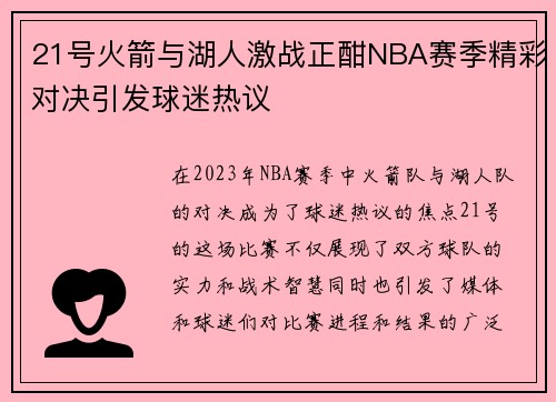 21号火箭与湖人激战正酣NBA赛季精彩对决引发球迷热议