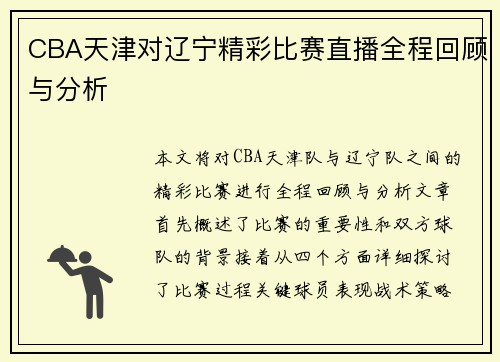 CBA天津对辽宁精彩比赛直播全程回顾与分析