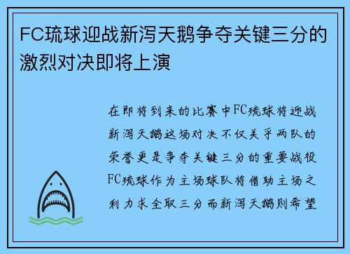 FC琉球迎战新泻天鹅争夺关键三分的激烈对决即将上演