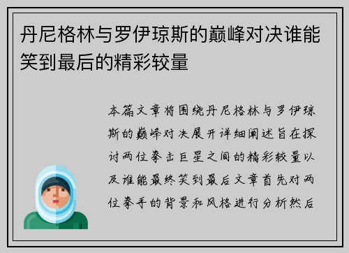 丹尼格林与罗伊琼斯的巅峰对决谁能笑到最后的精彩较量