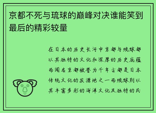 京都不死与琉球的巅峰对决谁能笑到最后的精彩较量