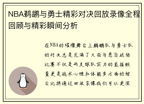 NBA鹈鹕与勇士精彩对决回放录像全程回顾与精彩瞬间分析