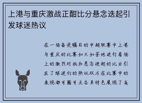 上港与重庆激战正酣比分悬念迭起引发球迷热议
