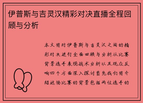 伊普斯与吉灵汉精彩对决直播全程回顾与分析
