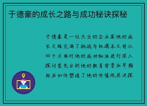 于德豪的成长之路与成功秘诀探秘