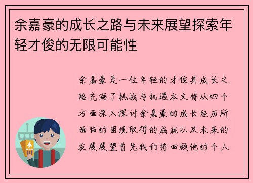 余嘉豪的成长之路与未来展望探索年轻才俊的无限可能性