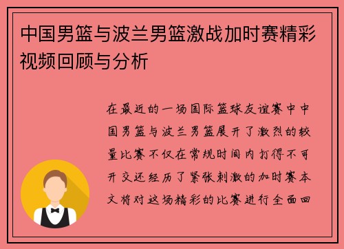 中国男篮与波兰男篮激战加时赛精彩视频回顾与分析