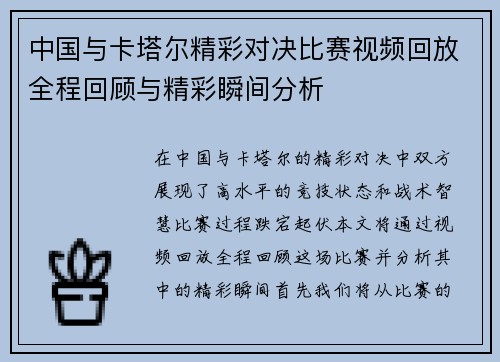 中国与卡塔尔精彩对决比赛视频回放全程回顾与精彩瞬间分析