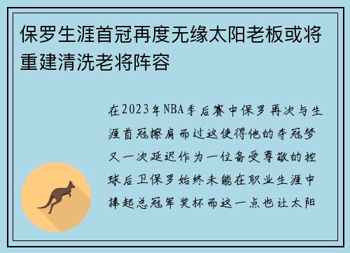 保罗生涯首冠再度无缘太阳老板或将重建清洗老将阵容