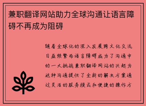 兼职翻译网站助力全球沟通让语言障碍不再成为阻碍