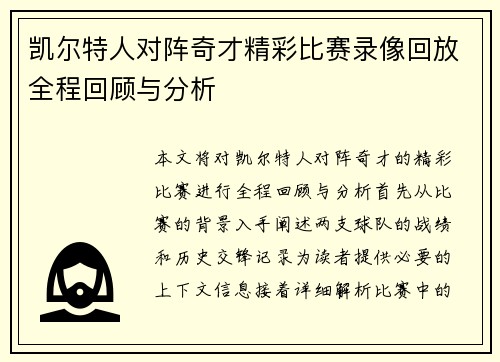 凯尔特人对阵奇才精彩比赛录像回放全程回顾与分析