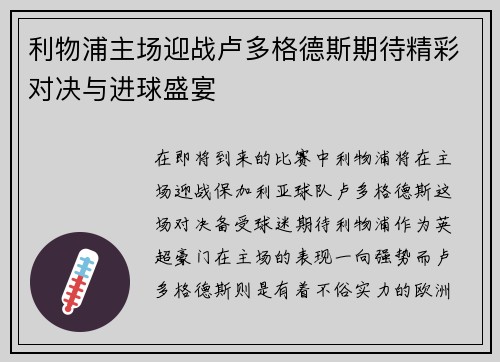 利物浦主场迎战卢多格德斯期待精彩对决与进球盛宴