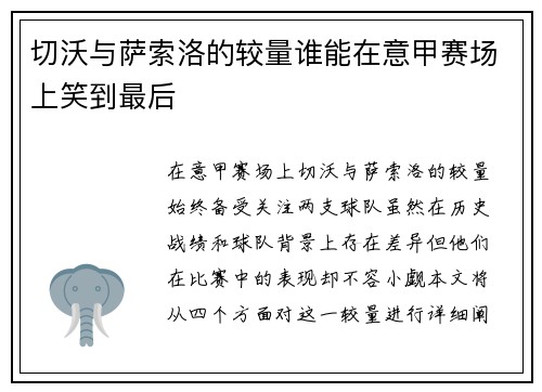 切沃与萨索洛的较量谁能在意甲赛场上笑到最后