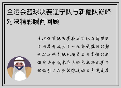 全运会篮球决赛辽宁队与新疆队巅峰对决精彩瞬间回顾