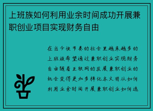 上班族如何利用业余时间成功开展兼职创业项目实现财务自由