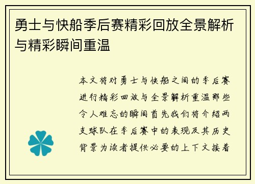 勇士与快船季后赛精彩回放全景解析与精彩瞬间重温