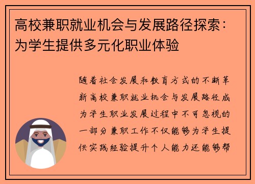 高校兼职就业机会与发展路径探索：为学生提供多元化职业体验