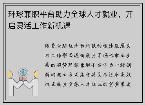 环球兼职平台助力全球人才就业，开启灵活工作新机遇