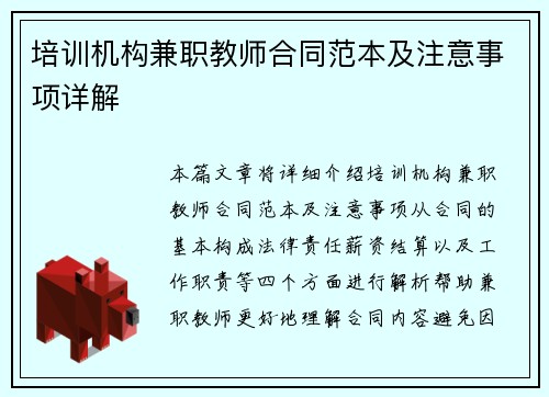 培训机构兼职教师合同范本及注意事项详解