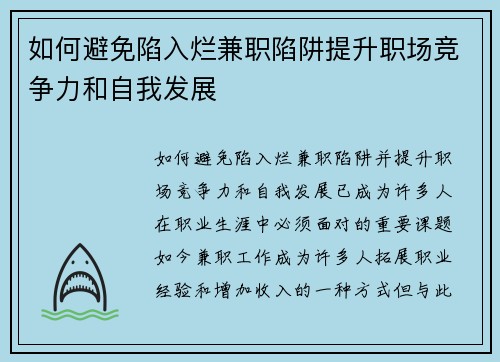 如何避免陷入烂兼职陷阱提升职场竞争力和自我发展