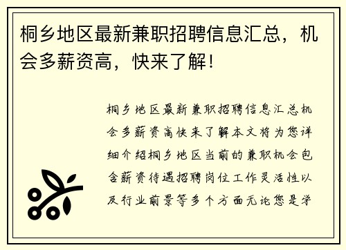 桐乡地区最新兼职招聘信息汇总，机会多薪资高，快来了解！