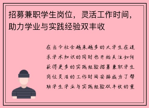 招募兼职学生岗位，灵活工作时间，助力学业与实践经验双丰收