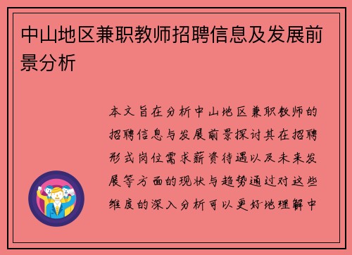 中山地区兼职教师招聘信息及发展前景分析
